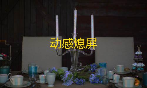 三角洲辅助神器动感熄屏